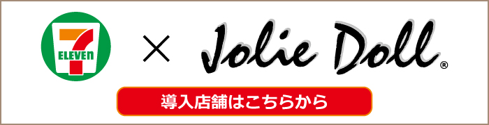 ”ジョリードール セブン-イレブン導入店舗” ”ジョリードール セブン-イレブン導入店舗“